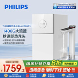飞利浦（PHILIPS）1400G流速加热净水器 家用常温水3.7L/min RO反渗透即热龙头净水机AUT7003【国家补贴】