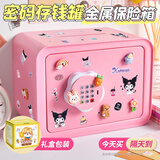 趣然存钱罐圣诞节元旦礼物保险箱女孩生日礼物男孩12玩具6-10十岁7-14 金属储蓄罐【公主粉+库洛米贴】礼盒