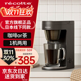 丽克特（recolte） 咖啡机家用全自动一体滴漏式美式小型便携泡茶机一人用 深空灰