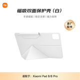 小米(MI) 平板电脑 官方原装配件 磁吸双面保护壳 适配8/8 Pro系列 白色