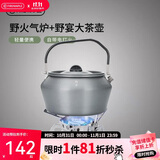 火枫 野火+野宴大茶壶套装 户外露营炉具野炊具茶具卡式炉头气炉