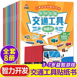 交通工具贴纸书全套8册京东正版图书 车车贴纸书儿童贴纸图书汽车贴画书益智启蒙游戏书籍 3-6岁幼儿专注力训练趣味游戏书 汽车玩具贴贴书全脑开发中班幼儿园培养孩子逻辑思维儿童书  黑色星期五