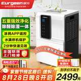 欧井（Eurgeen）除湿机/抽湿机/APP手机遥控 除湿量65升/天 纳米净化 别墅地下室工业除湿器 OJ-652E