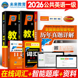 未来教育2026年全国公共英语等级考试一级PETS1教材历年真题模拟试卷词汇口试听力视频课程 教材+指导+历年+词汇+口试5册
