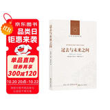 人文与社会译丛：过去与未来之间