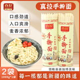 真拉（Zhen La）新疆手工手擀面1000g*2袋拌面拉条子扁韭叶面条凉面炒面早餐挂面