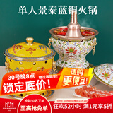 炊老爷（CHUILAOYE）景泰蓝单人铜火锅家商用老式小火锅锅具一人一锅酒精炉火锅专用锅 黄双龙[黄铜平锅款]+送燃油6件套 20cm