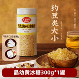 红棉优级晶幼黄冰糖小粒老冰糖花茶烘焙调味冰糖 300g