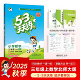 2025秋季53天天练小学数学三年级上册BSD北师大版五三天天练5 3天天练5.3天天练5·3天天练学霸培优学霸提优