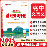 【科目自选】2026版基础知识手册语文数学生物化学物理地理知识大全高考总复习资料金星教育资源库薛金星高考辅导书高中通用 【2026】高中文言文基础知识手册