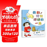 我的忙忙碌碌的一天 我的大喊大叫的一天续集 弟弟在做什么 蒲蒲兰绘本