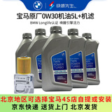 宝马（BMW）原厂机油 5W30全合成机油 发动机润滑油 4S店直供 0W30 5L+原厂机滤套餐（国五排放）