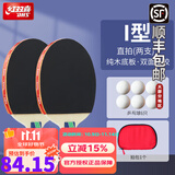 红双喜（DHS） 红双喜乒乓球拍双拍2只装娱乐训练健身成品拍初学者直拍横拍 初学耐打I型横拍2支+6乒乓球