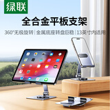 绿联平板支架iPad支架桌面电脑支架金属360°旋转折叠便捷绘画追剧适用苹果iPad华为小米