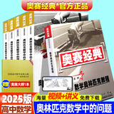 2025版奥赛经典高中数学 奥林匹克竞赛数学解题方法高一二三通用奥数教程奥林匹克小丛书高中卷1-18 奥赛经典5本+奥林匹克教程数学【6本 送大纲】