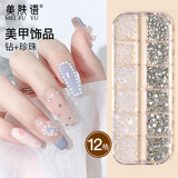 美肤语12格美甲饰品混装水钻珍珠配饰DIY指甲装饰 平底半圆超闪钻MF8614