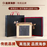 赵家淡干海参150g 20-25只 甄选中秋礼盒 底播辽刺参 海产干货 送礼品