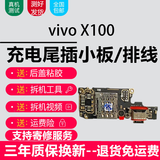 悦克适用vivo系列充电尾插小板更换USB充电接口耳机孔送话器SIM卡座读卡卡槽小板主板排线 适用x100【尾插，纯原支持所有功能】 适用，【尾插，纯原支持所有功能】