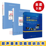 【套装3本】超声基本功培训丛书 超声标准切面图解第2版/超声正常值测量备忘录/超声诊断临床备忘录超声医学 诊断学教程书籍