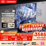 西门子【无缝一体不锈钢内腔】96h抑菌存 14+2套大容量(限量赠扩容配件）独嵌两用洗碗机嵌入式23HB66