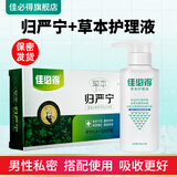 佳必得草本归严宁男性私密处抑菌止搔痒异味污垢套装（喷剂+乳膏） 归严宁+洗液