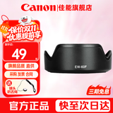 佳能（Canon） 相机遮光罩 佳能镜头遮光罩 单反相机 微单相机遮阳罩 品牌EW-60F【适合RF-S 18-150镜头】