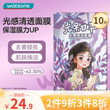 屈臣氏光感清透面膜10片装（补水保湿 舒缓滋润 提亮肤色）