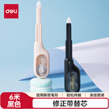 得力（deli）适配X01修正带开学好物文具黑金色小牙刷新款笔形修正带替芯5mm*6mX01TX