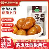 紫玉迁西甘栗仁开袋即食板栗休闲零食甜栗子仁河北年货节日特产礼盒 迁西板栗仁50g*11袋 京东配送 送货上门
