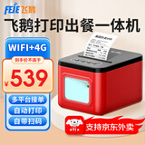 飞鹅【支持京东外卖】全自动接单外卖打印机京东外卖打印机58mm小票美团饿了云么无线WIFI京东秒送到家 【V5出餐打印一体机】WIFI+4G版+手动撕纸