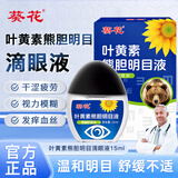 葵花叶黄素熊胆明目滴眼液15ml缓解疲劳干涩视力模糊护理液非眼药水