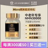 LIFE GENE中老年专用NMN原装进口生命基因NMN30000健康保健品NAD+补充剂 【1瓶单瓶装】