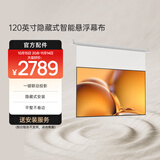 极米120英寸嵌入式安装 隐藏式智能光子悬浮幕布