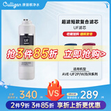 康丽根 美国Culligan超滤净水器短款复合滤芯AVE-UF2P/W/B/R型号UF/CF 原装UF超滤滤芯