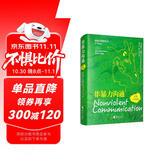 非暴力沟通（汉英对照版）