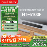 索尼（SONY）HT-S100F 一体式 杜比音效 回音壁 soundbar  家庭影院 电视音响 蓝牙音响 无线音响 ARC