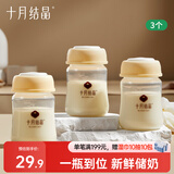 十月结晶储奶瓶母乳保鲜瓶宽口径母乳储存便携升级款150ML3个装