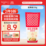 丘比（KEWPIE）沙拉酱 蛋黄酱 调味品 水果蔬菜沙拉果酱美乃滋 150g*1瓶