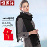 恒源祥100%纯羊毛围巾女士秋冬季加厚保暖围脖生日礼物送礼盒加长款黑色