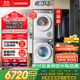 西门子（SIEMENS）小晶钻智净版 洗烘套装 10kg滚筒全自动洗衣机+10kg热泵烘干机 WG52H1U00W+WQ53H2000W 国家补贴