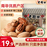 老街口碧根果奶油味每日坚果休闲零食干果仁长寿果炒货250g/袋