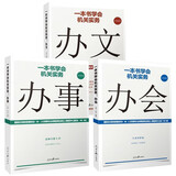 【厂直】共3册 一本书学会机关实务:办文/办事/办会