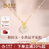 老凤祥玉髓平安扣项链纯银黄金色吊坠七夕情人节生日礼物送老婆女友妈妈 【平安杏福】三生有幸和田玉项链