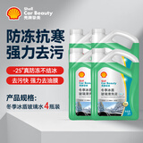 壳牌（Shell）汽车玻璃水-25度去油膜虫胶四季通用强力去污车防冻用2L*4瓶
