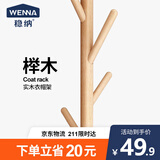 稳纳 衣帽架 衣架落地 实木挂衣架 阳台卧室衣服架  原木色三脚款3176