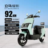 立马（LIMA）【CCTV大国品牌】电动摩托车耀影高速续航92KM72V32Ah铅酸蓝牙智动电动车青城绿