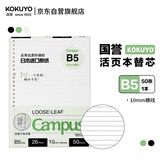 国誉（KOKUYO）B5活页纸Campus活页本替芯活页纸内页 10mm横线 50张/本 WCN-CLL1527