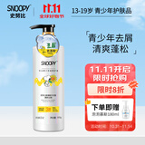SNOOPY史努比青少年洗发水13-16-19岁洗发露洗发乳中学生男女适用 氨基酸洗发水500g(清新去屑)
