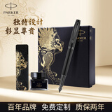 派克（PARKER） 生日礼物钢笔墨水笔高端成人礼盒商务定制刻字男女礼品文具签字礼赠轻奢礼纪念品升学上岸礼物 IM新黑色墨水笔+麒麟礼盒