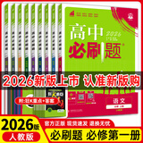 【高一上册自选】2026新教材版 高中必刷题必修一人教版 高一必修第一1册同步教材高考必刷题高中练习册 【全套9本】语数英物化生政史地 新高考